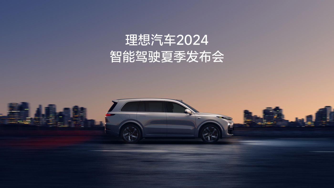 PP视讯汽车2024智能驾驶夏季发布会